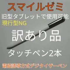 訳ありタッチペン2本 旧型スマイルゼミで使用可能！電磁誘導方式デジタイザーペン