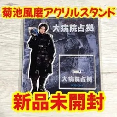 2025年最新】大病院占拠 アクスタの人気アイテム - メルカリ
