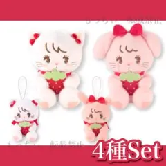 【新品】mikko✧いちごBIGぬいぐるみ / マスコット 4種セット