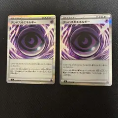 ポケモンカード　テレパスちょうエネルギー　2枚セット　まとめ売り　ムニキスゼロ