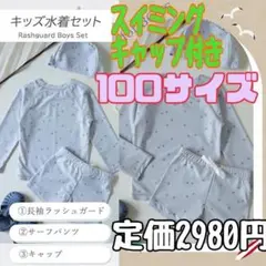 新品 キッズ 水着 ラッシュガード 100cm セパレート キャップ 長袖