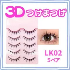 LK02 3Dつけまつ毛 黒 つけま 5ペア ナチュラル系 束感メイク 新品のサムネイル