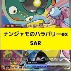 し*く様 極美✨ナンジャモのハラバリーex SAR ポケットモンスターカードゲー