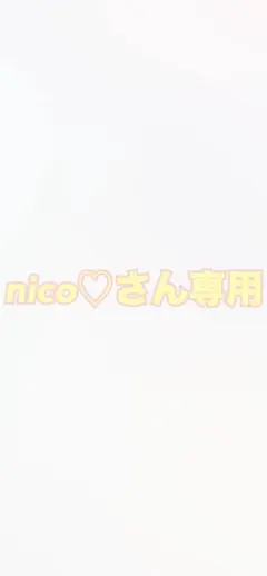 nico♡さん専用