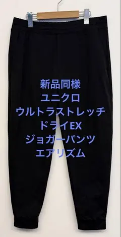 新品同様 ユニクロ ウルトラストレッチ ドライEX ジョガーパンツ エアリズムL