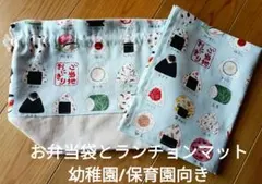 お弁当袋とランチョンマットのセット　幼稚園　保育園　おにぎり　おむすび【33】