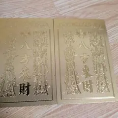 金色護符 八方未財　2枚セット