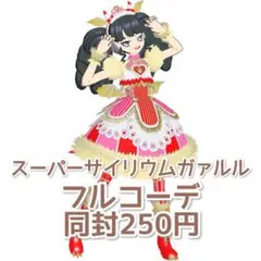 おねがいアイプリ スーパーサイリウムガァルル フルコーデ