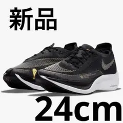 【新品】ナイキ ヴェイパーフライ2 【24cm】