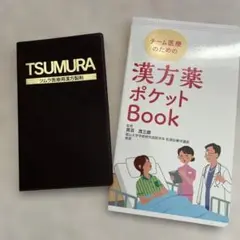 【新品未使用】2024年ツムラ 医療用漢方製剤 カタログ　漢方薬ポケットbookのサムネイル