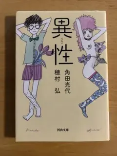 異性　角田光代　穂村弘