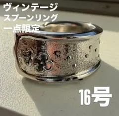 16号 一点限定 ヴィンテージ スプーンリング ハンドメイド リング　送料無料