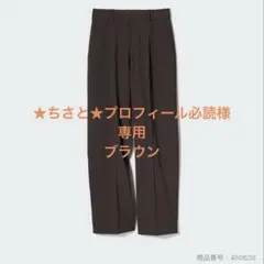 ★ちさと★プロフィール必読専用 ユニクロ　タックワイドパンツ ダークブラウン