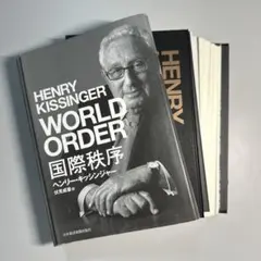【裁斷已】亨利·季辛吉 WORLD ORDER 國際秩序