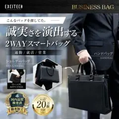 【EXCITECH】ビジネスバッグ ブラック A4サイズ収納可