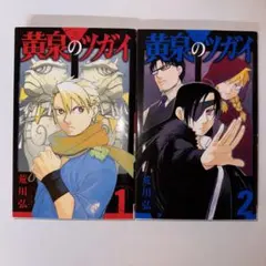 黄泉のツガイ 1巻 2巻セット 初版 荒川弘 ガンガンコミックス - メルカリ