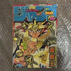 週刊少年ジャンプ 2002年 46号 遊戯王 表紙 巻頭カラー 新章突入