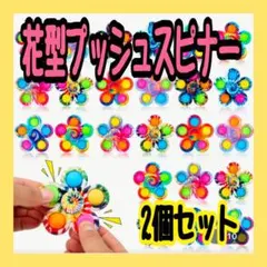 花型プッシュスピナー　2個 カラフル　ストレス発散　知育玩具　プレゼント楽しいのサムネイル