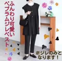 ふんわり可愛いペプラムジレベスト