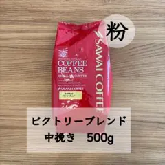 中挽き　ビクトリーブレンド