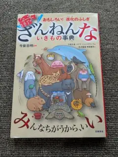 続 ざんねんないきもの事典