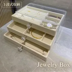 アクセサリーケース 3段 引き出し 収納 ボックス ベロア クリア 指輪