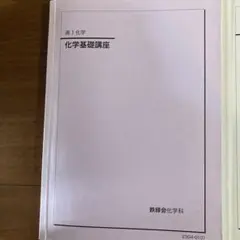2026年最新】鉄緑会化学科の人気アイテム - メルカリ