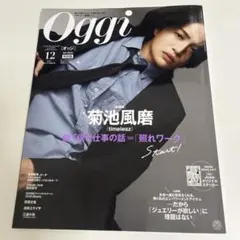 Oggi 菊池風磨　2025年12月号