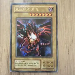 遊戯王　真紅眼の黒竜　レッドアイズ　ウルトラレア