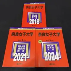 奈良女子大学　2015年～2023年　　9年分　赤本　教学社
