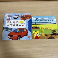 値下げ　こどもちゃれんじ　のりものずかん　2冊セット