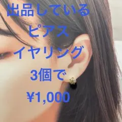 3個¥1,000 出品している中から３つ　ピアス　イヤリング　ヘアアクセサリー