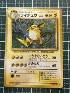 ポケモンカード 旧裏 ライチュウ ★ 第1弾拡張パック