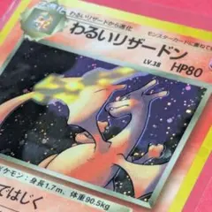 美品☆旧裏◆わるいリザードン◆ホログラム付