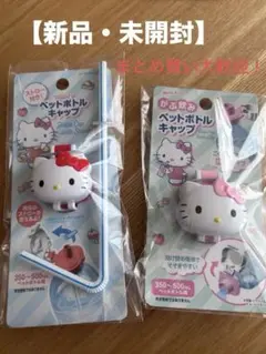 ハローキティ ペットボトルキャップ 2点セット