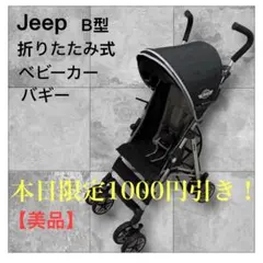 【美品】Jeep 折りたたみ式 ベビーカー バギー B型 ブラック 黒 ジープのサムネイル