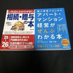 【新品】相続・贈与の本＆アパート・マンション経営がわかる本 2冊セット