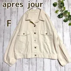 【apres jour】 アイボリー デニム ジャケット レディース シンプルのサムネイル