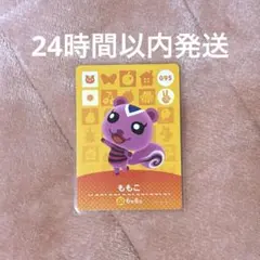 どうぶつの森　あつ森　とび森　どう森　amiiboカード　ももこ