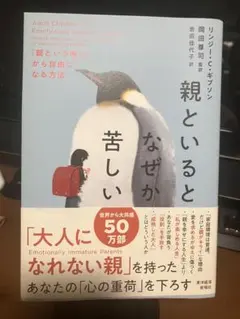 親といるとなぜか苦しい : 「親という呪い」から自由になる方法　書き込みあり