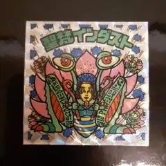 天地創造 レコードジャケットによる冒険 横尾忠則 - メルカリ