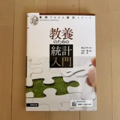 教養のための統計入門 - メルカリ