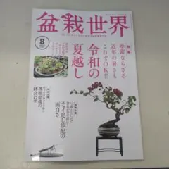 盆栽世界 2023年8月号　リサイクル本