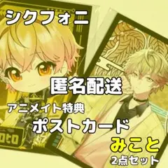 シクフォニ アニメイト 特典 ポストカード みこと 2点セット