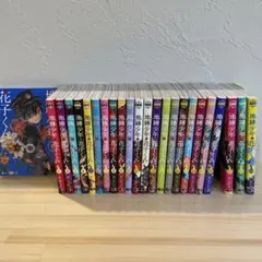 地縛少年花子くん 全０〜23巻セット