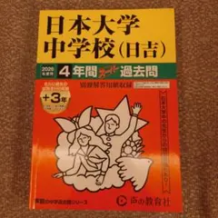 日本大学中学校(日吉) 4年間スーパー過去問 2026年度用