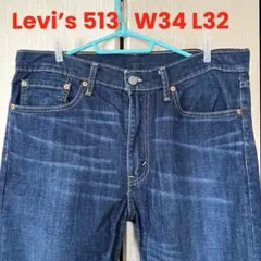 【良品】Levi’s 513 (W34 L32 股下69cm)リーバイス デニム