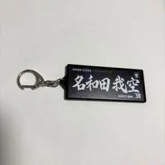 2026年最新】名和田我空の人気アイテム - メルカリ