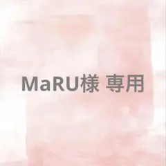 MaRU様 オーダー 確認
