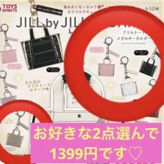 新品♡選んで2点　ジルスチュアート フリル トート メタル キーホルダー